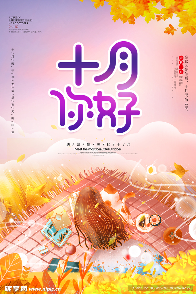 十月你好