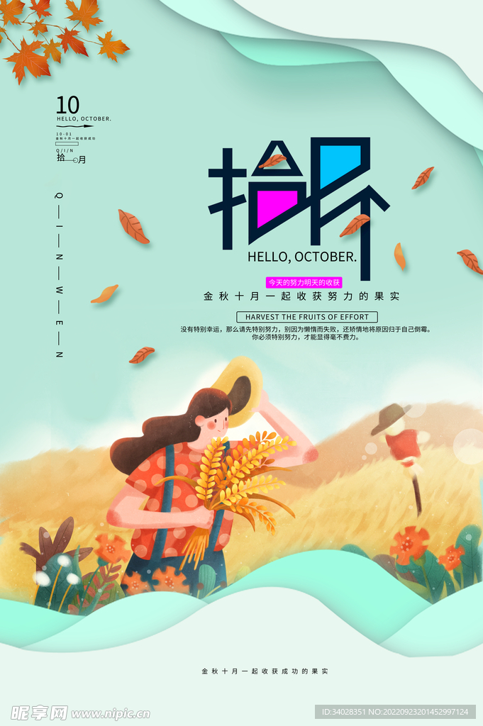 十月你好