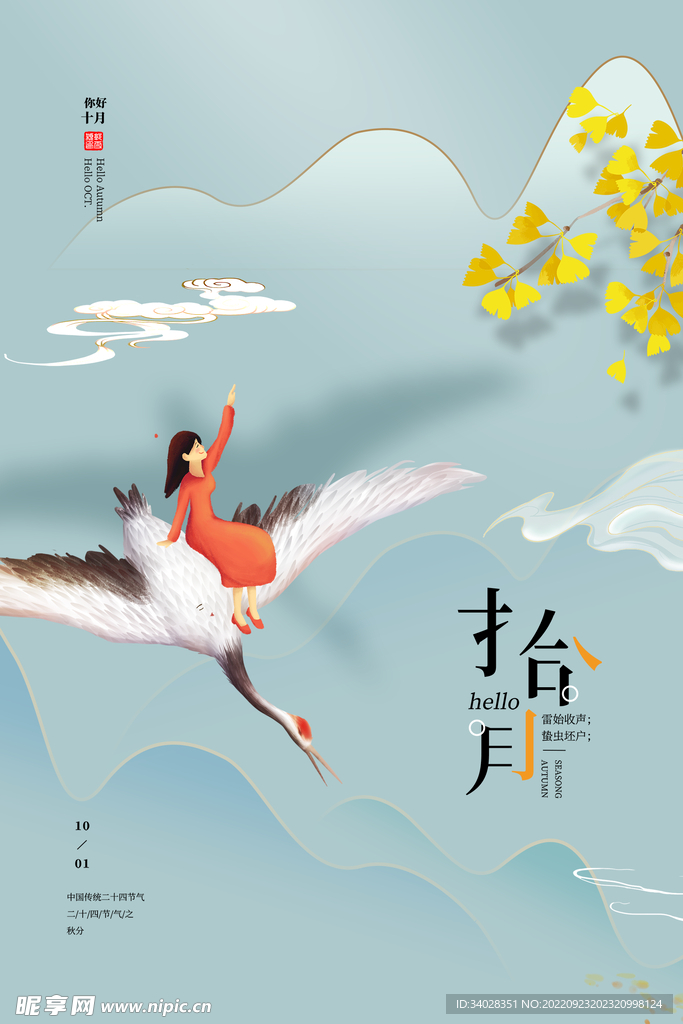 十月你好