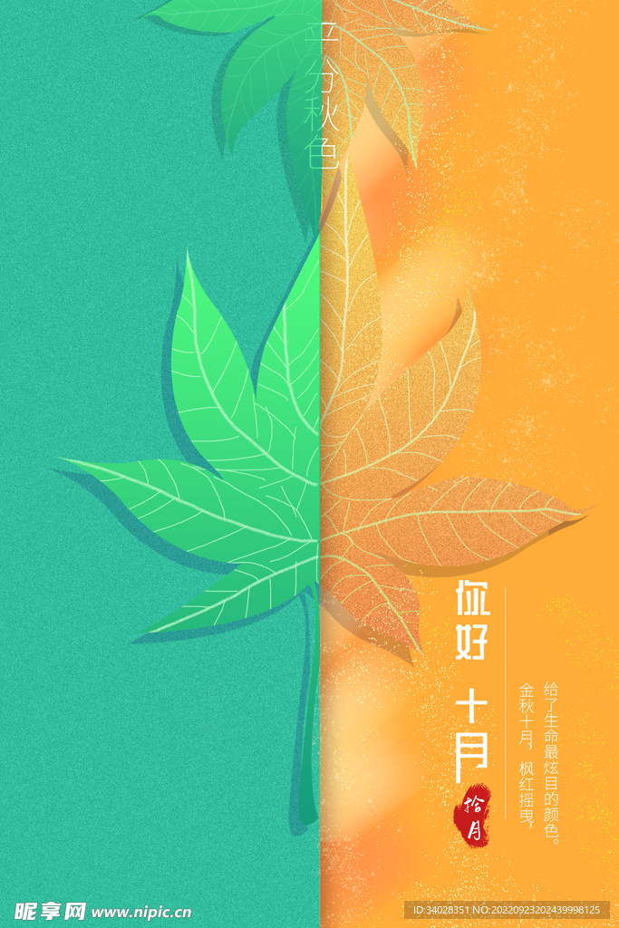 十月你好