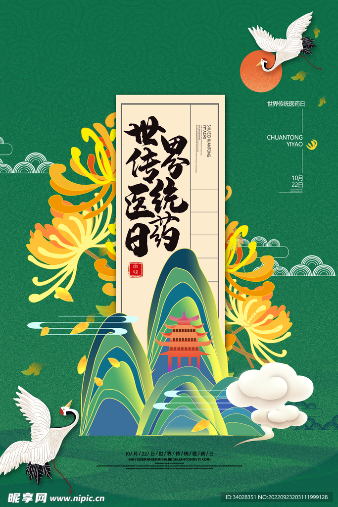 世界传统医药日