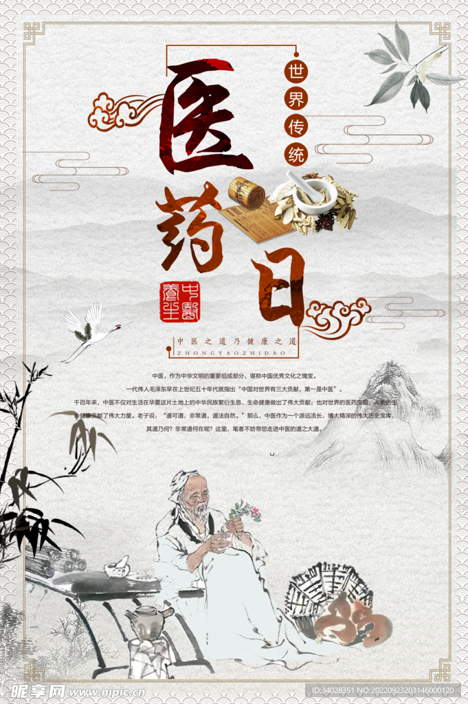 世界传统医药日