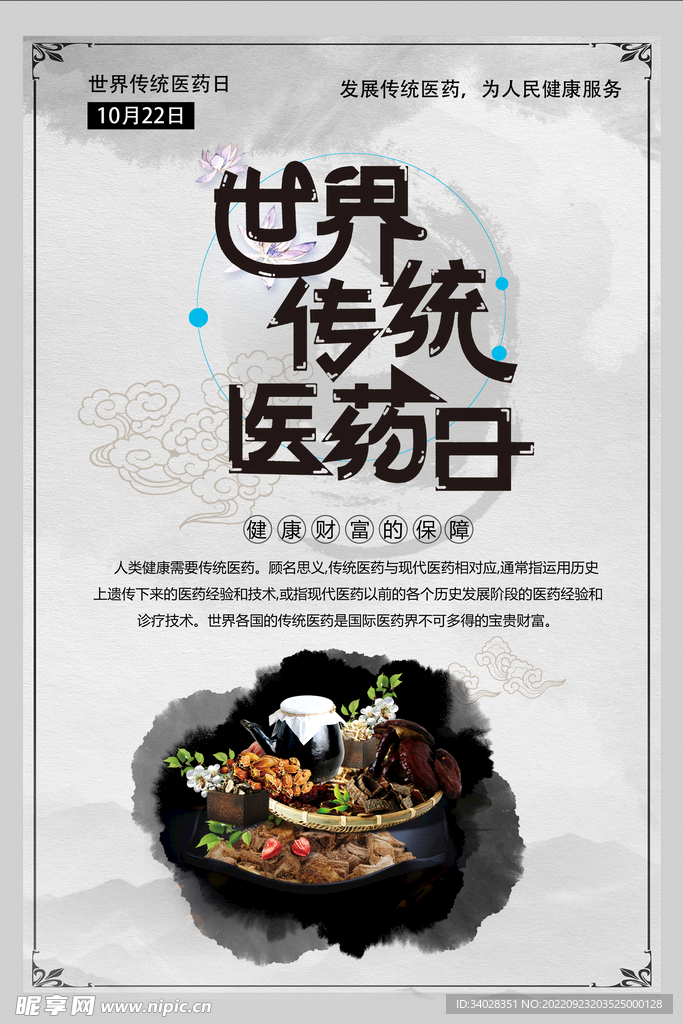 世界传统医药日