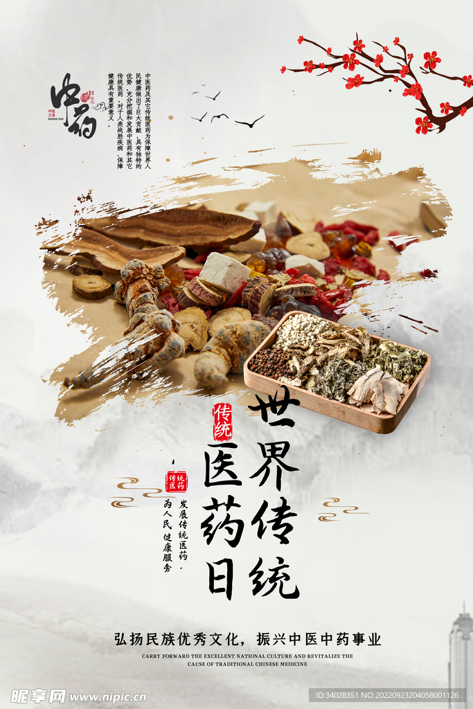 世界传统医药日