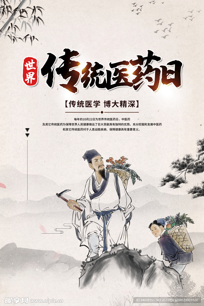 世界传统医药日