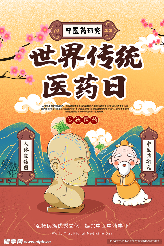 世界传统医药日
