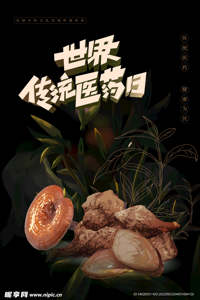 世界传统医药日