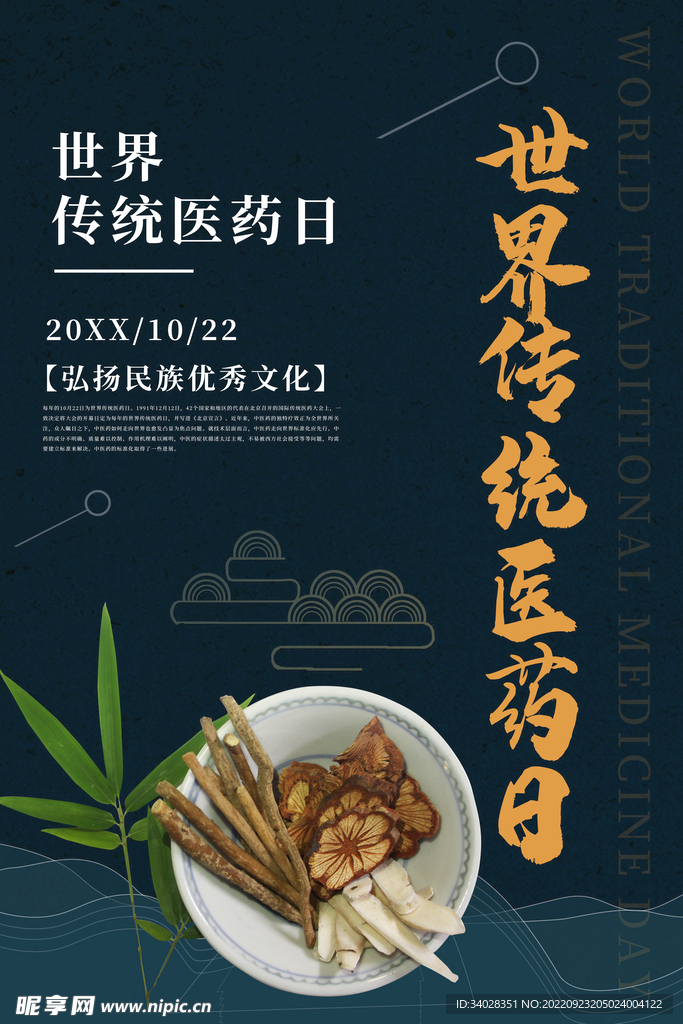 世界传统医药日
