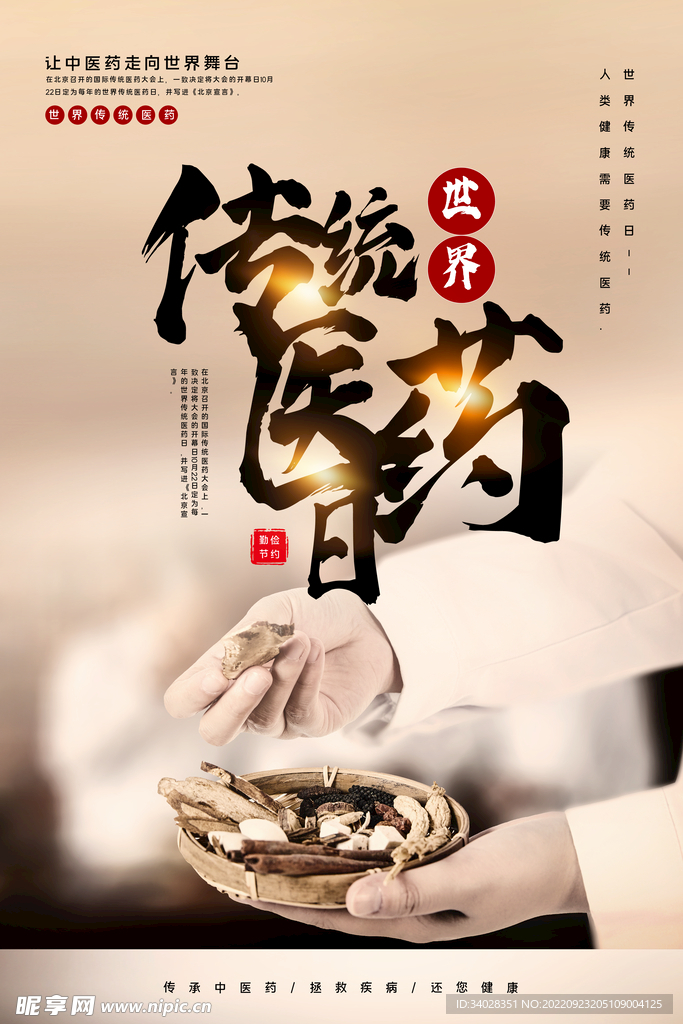 世界传统医药日