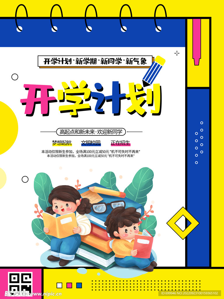 开学计划