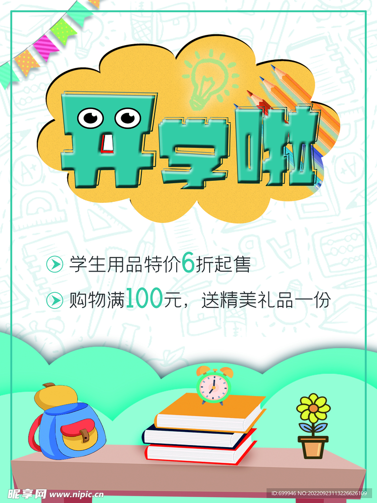 开学海报