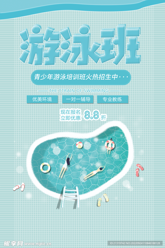 游泳班宣传海报