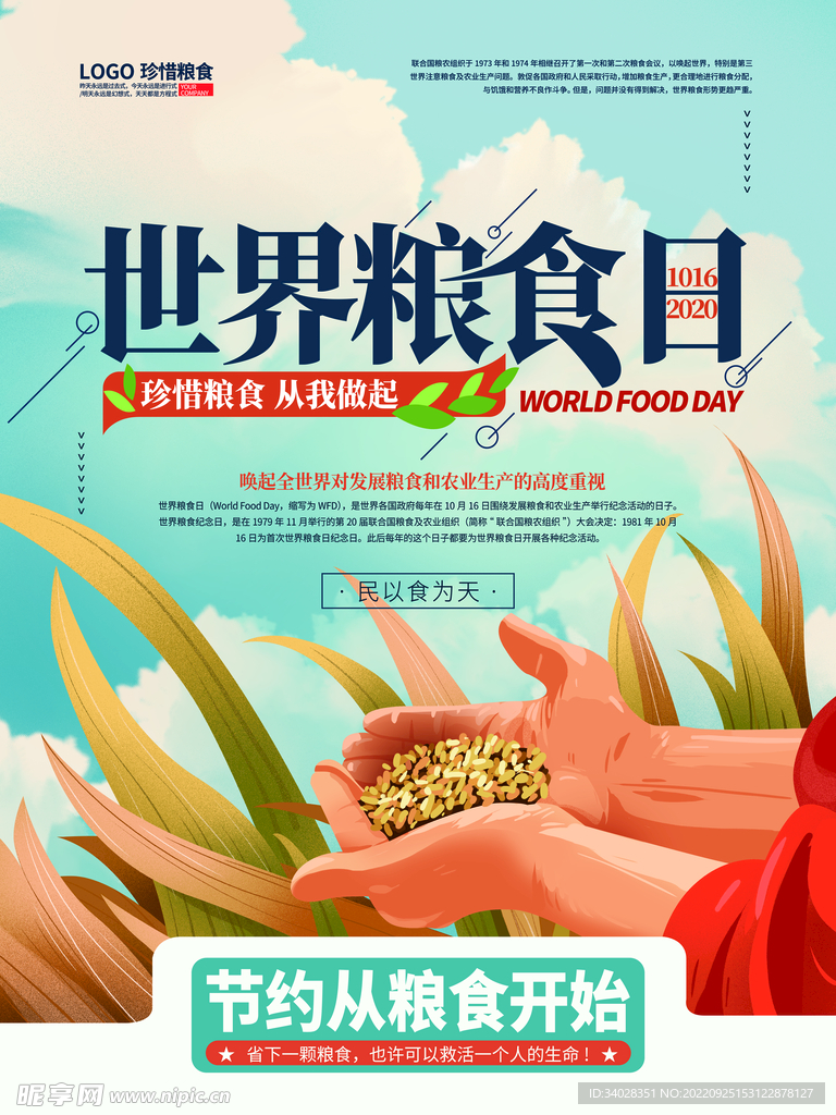 世界粮食日海报