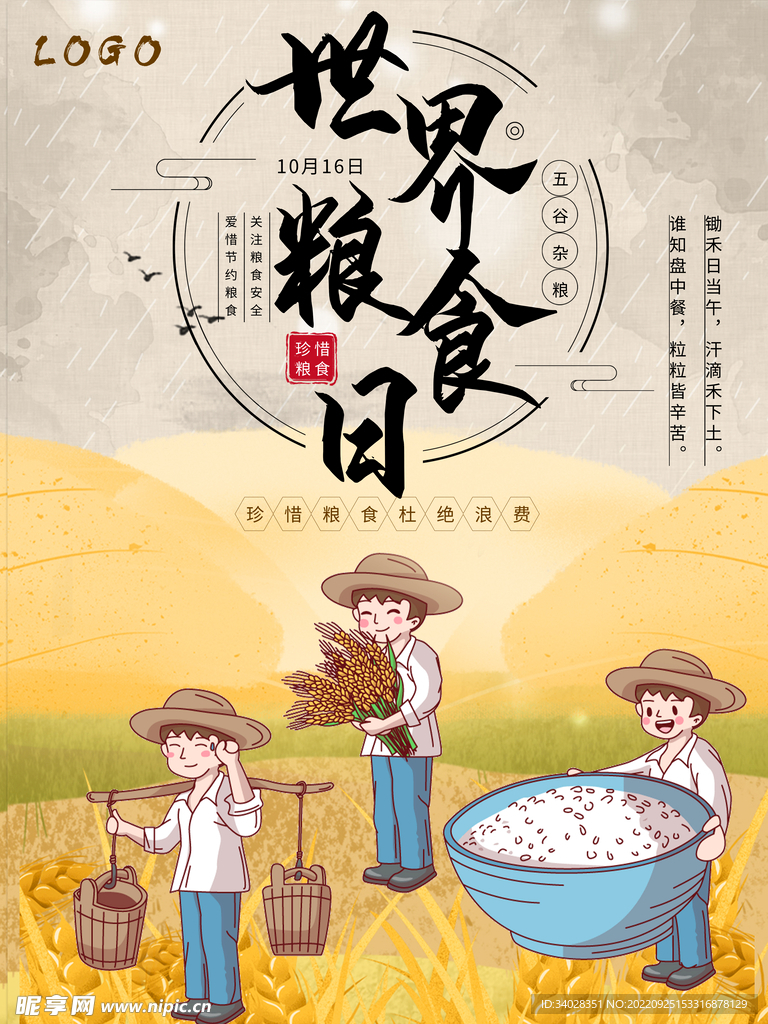 世界粮食日海报