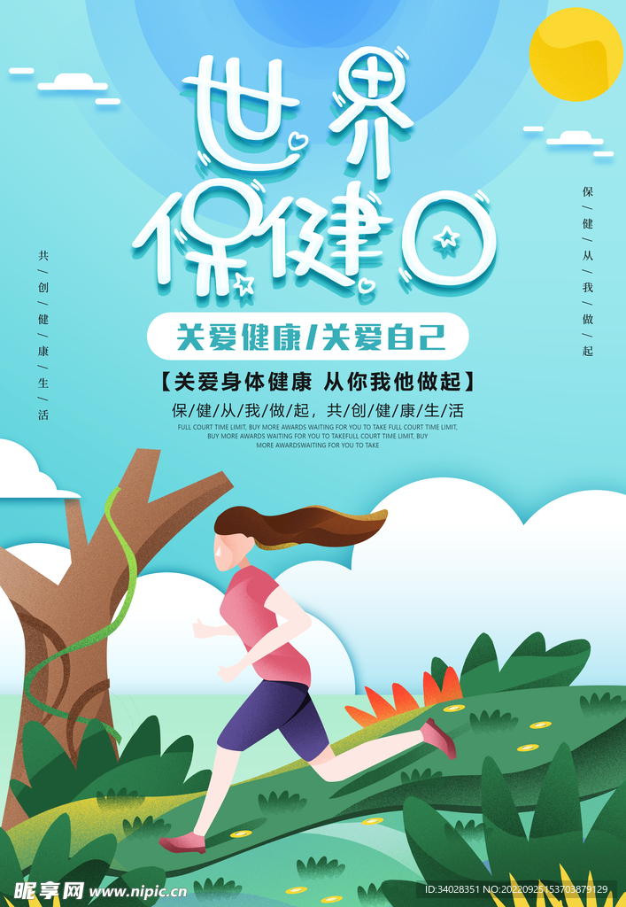 世界保健日海报