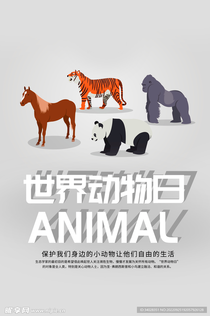 世界动物日海报