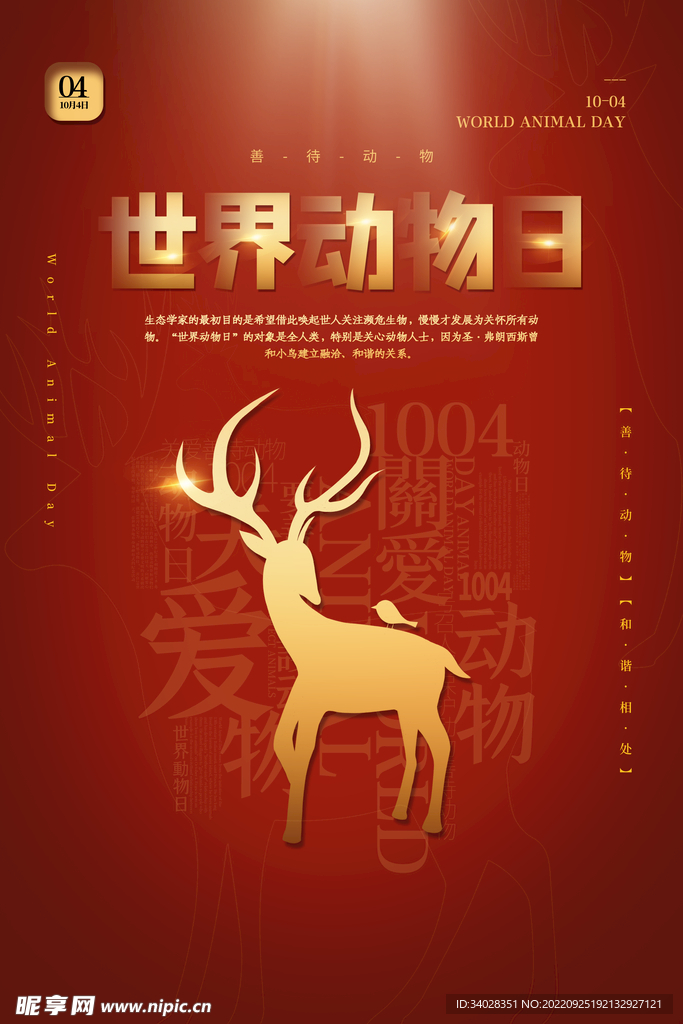 世界动物日海报
