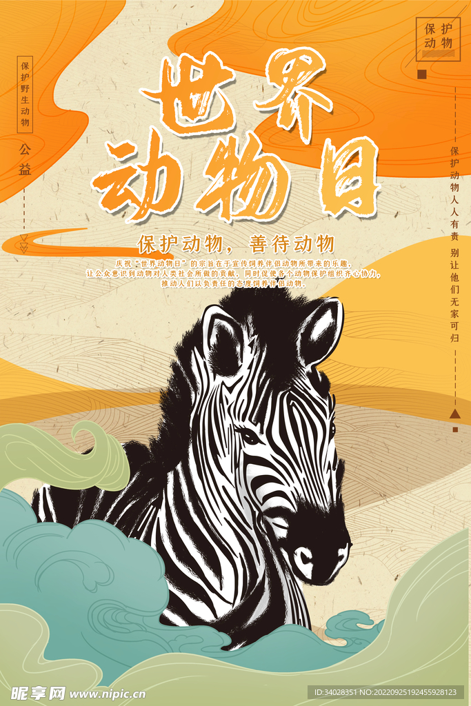 世界动物日海报