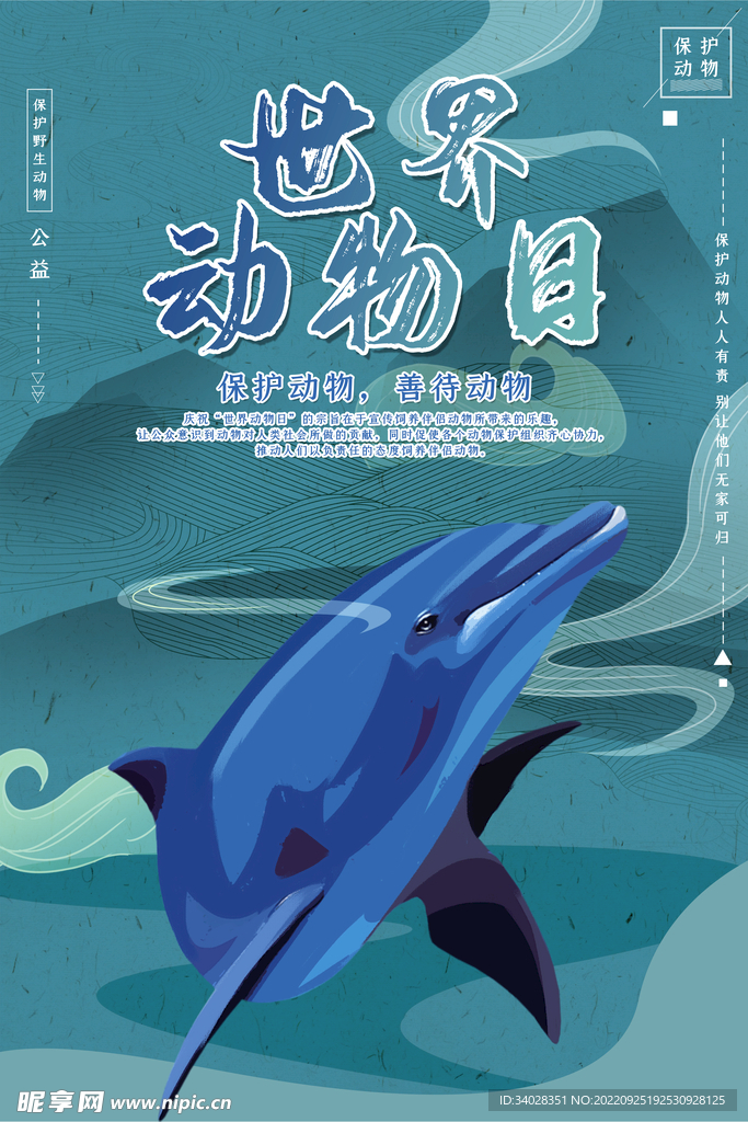 世界动物日海报