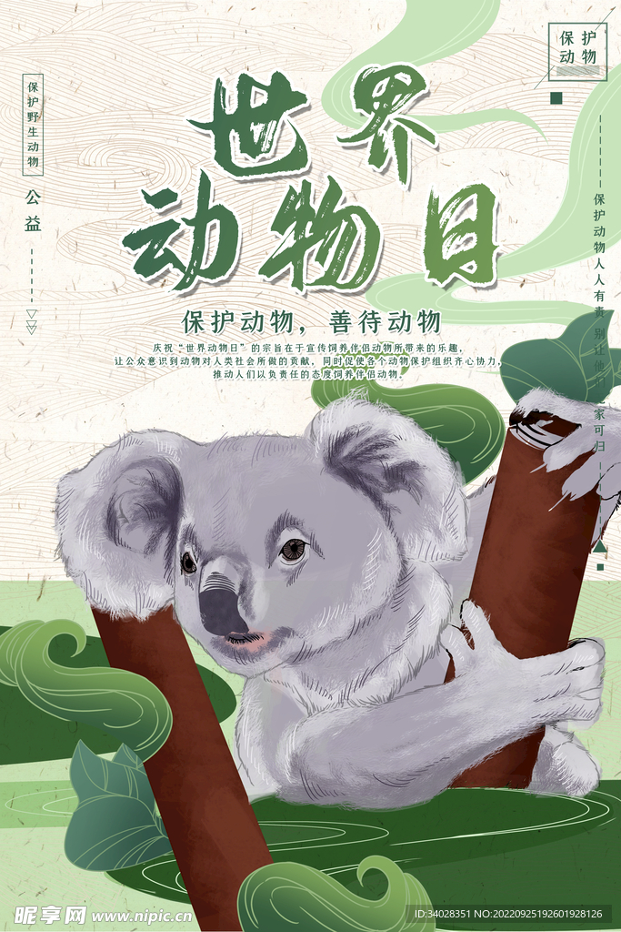 世界动物日海报