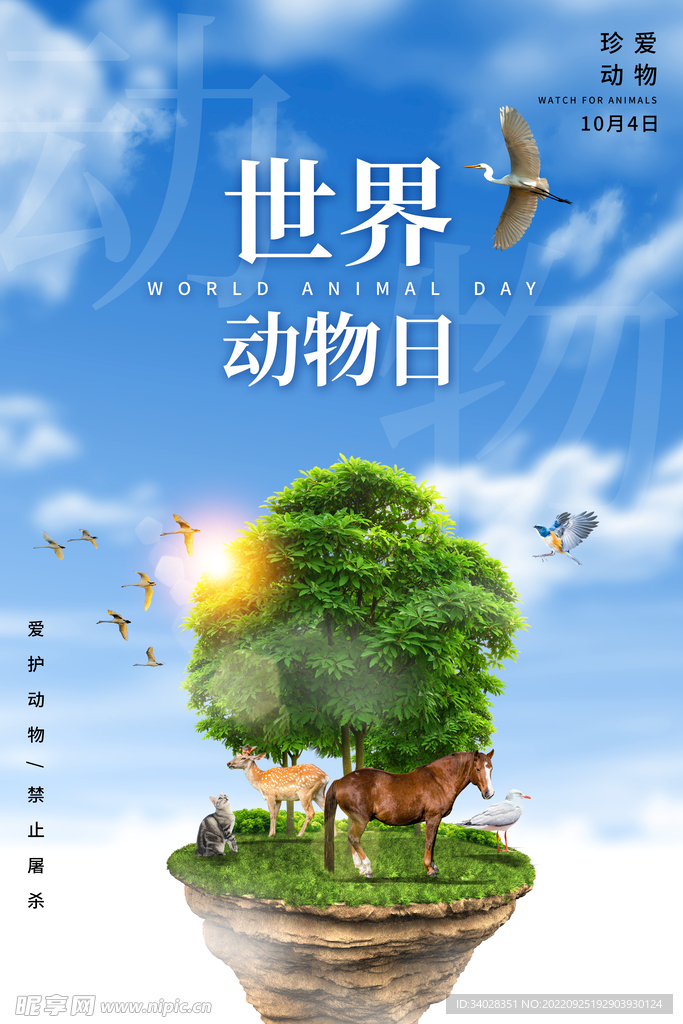 世界动物日海报