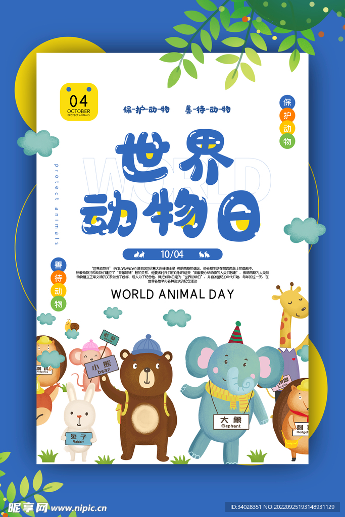 世界动物日海报
