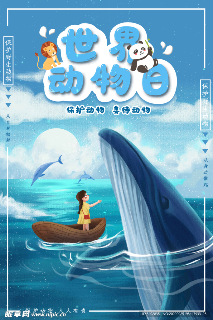 世界动物日海报