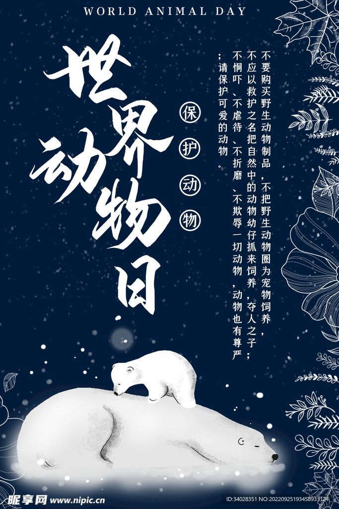 世界动物日海报