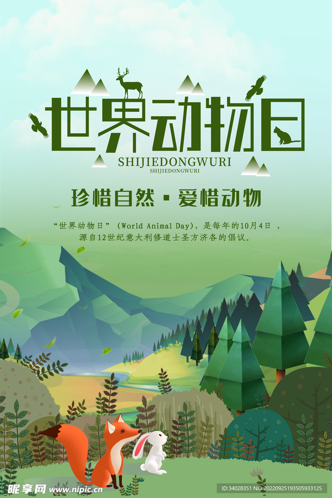 世界动物日海报