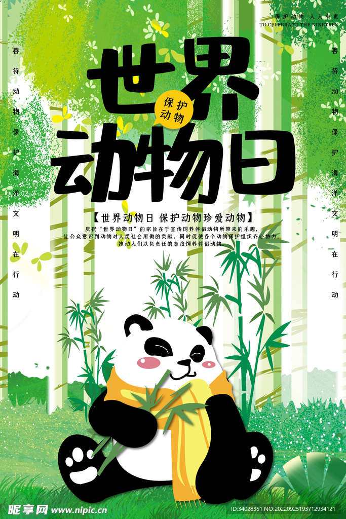 世界动物日海报