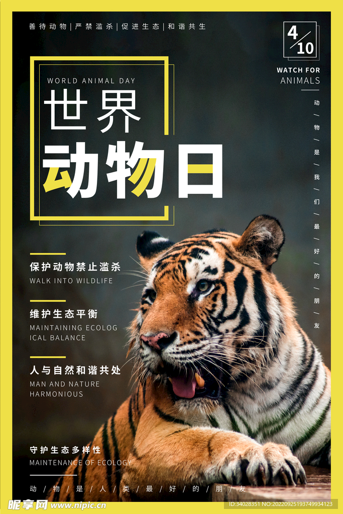 世界动物日海报