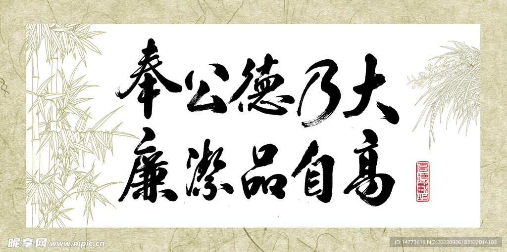 奉公德乃大廉洁品自高书法字画