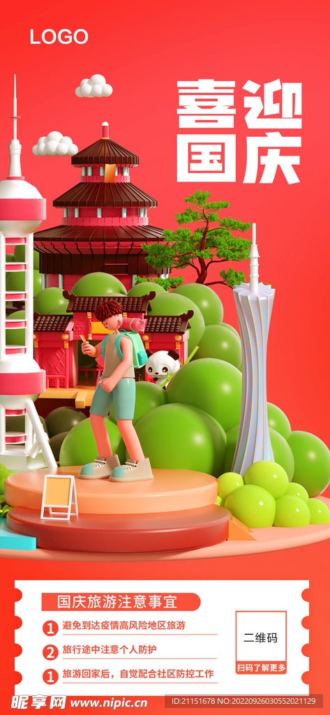 国庆旅游展架