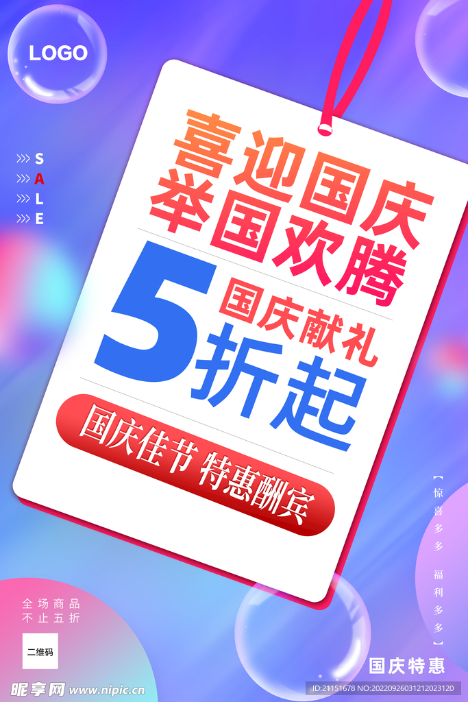 喜迎国庆 举国欢腾海报