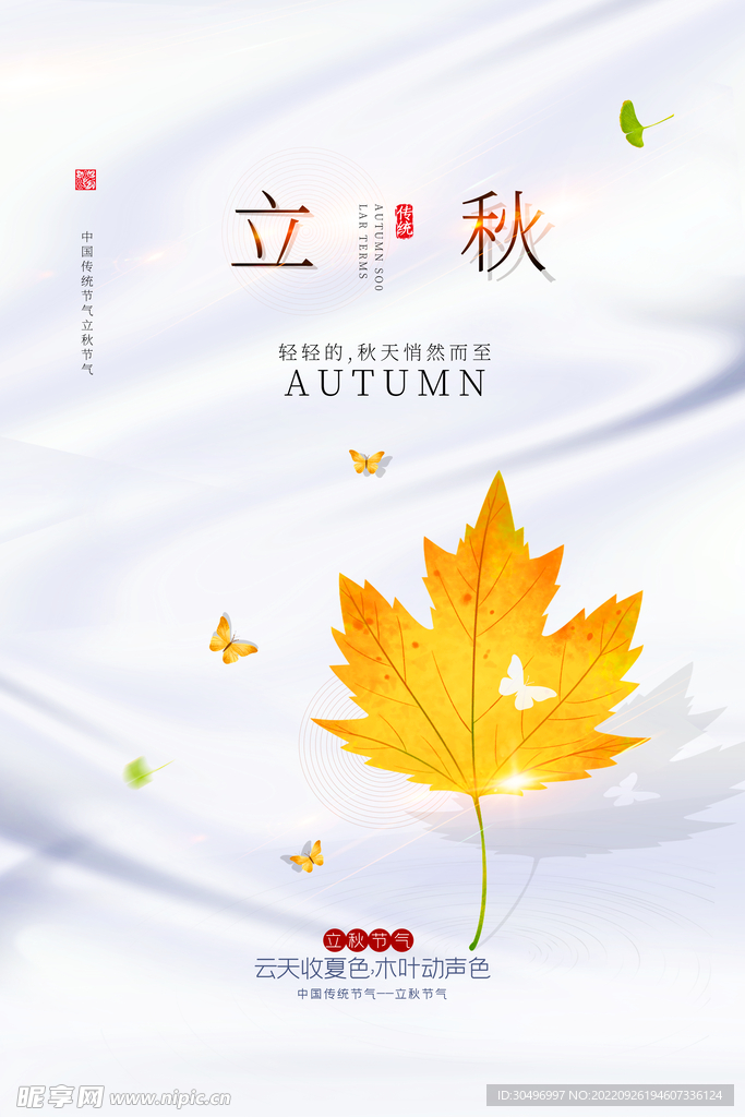 立秋二十四节气