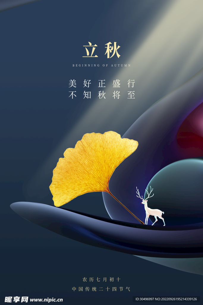立秋二十四节气