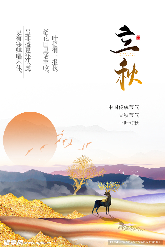 立秋二十四节气