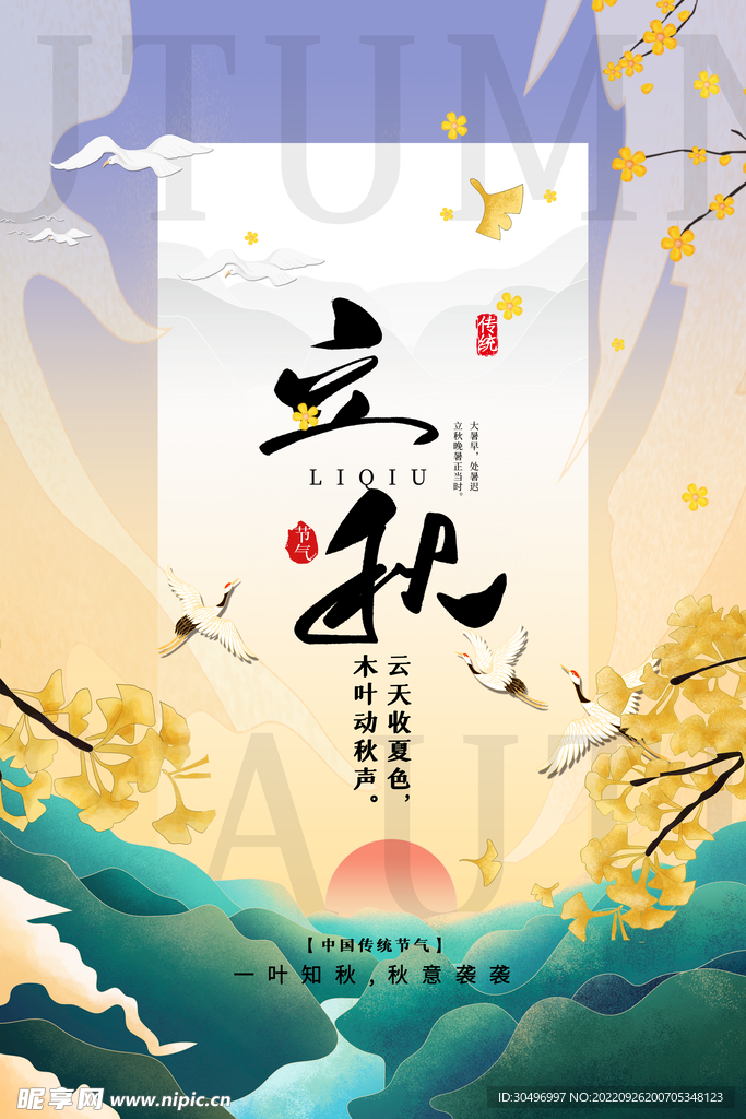 立秋二十四节气