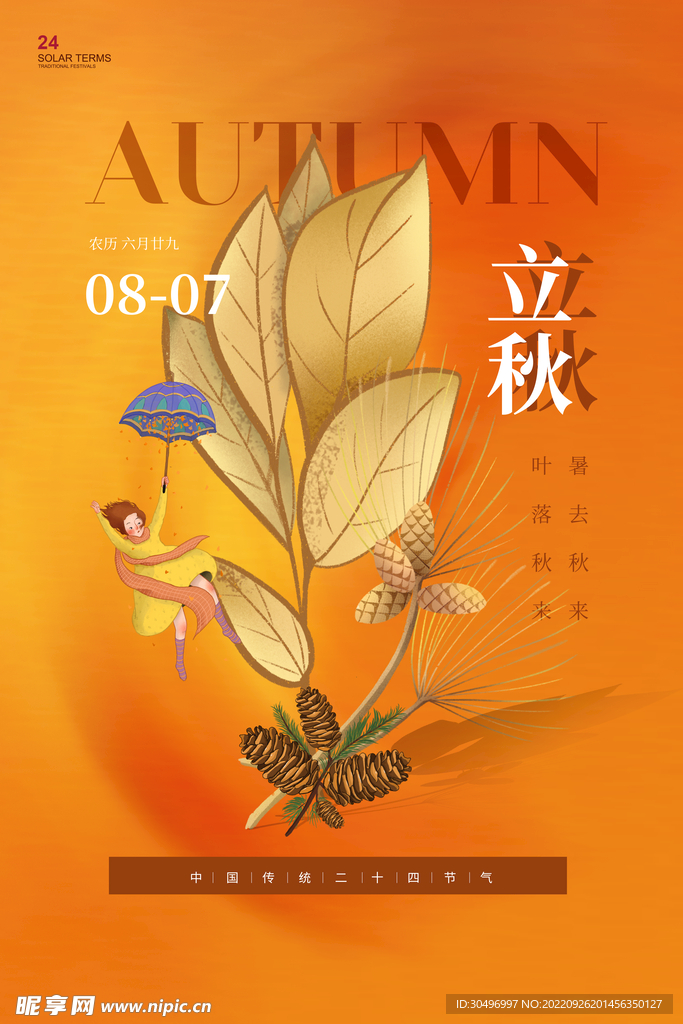 立秋二十四节气