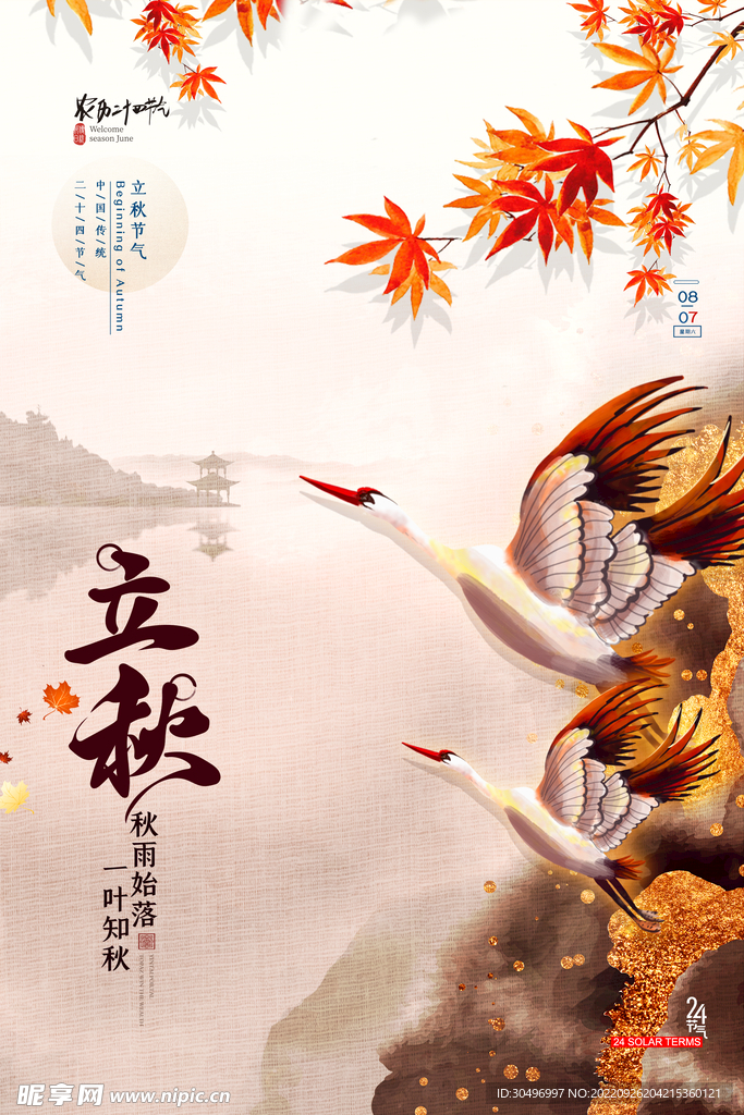 立秋二十四节气 