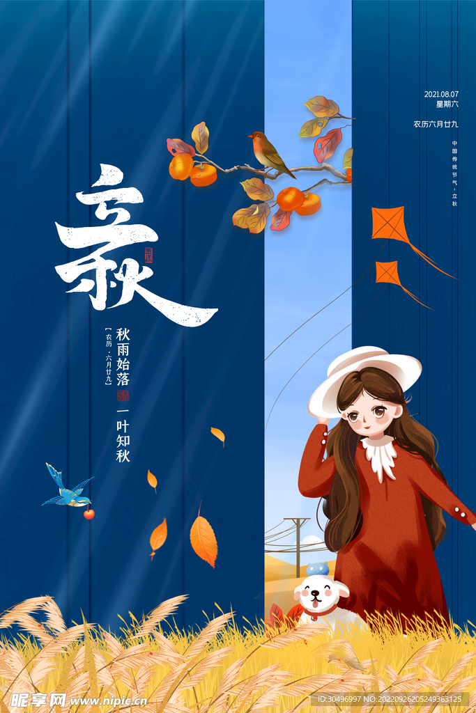 立秋二十四节气