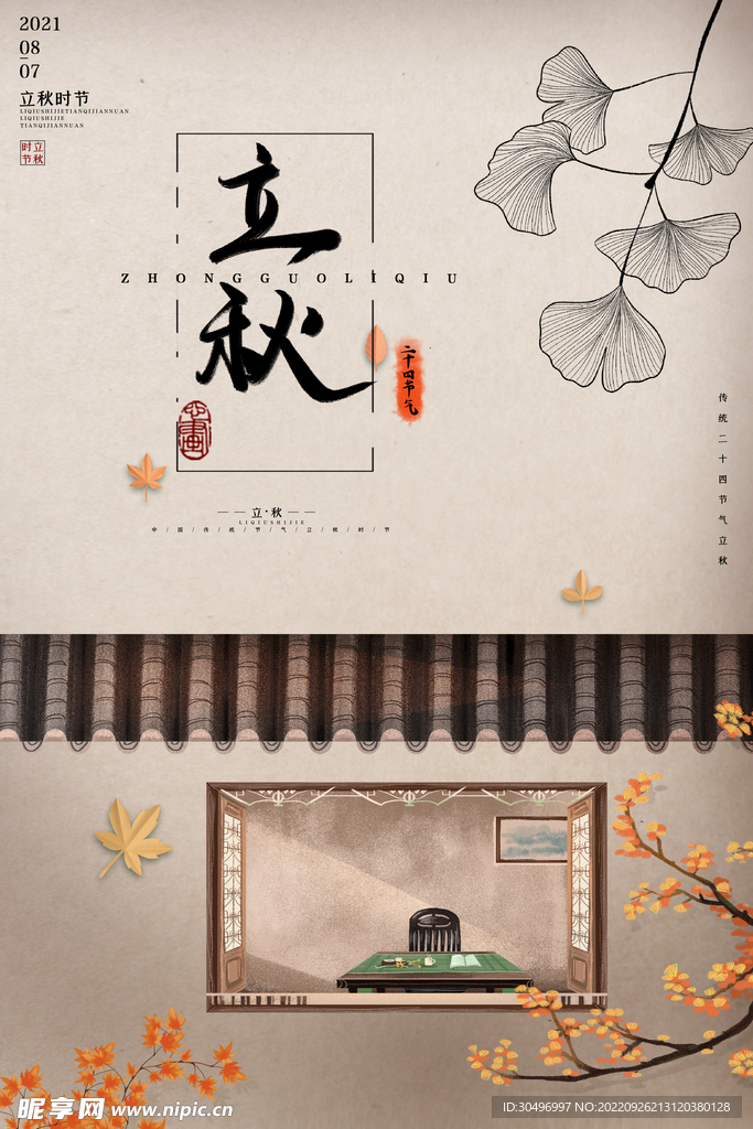 立秋二十四节气