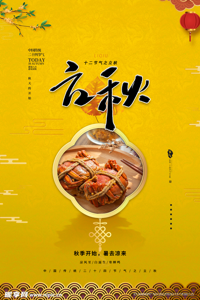 立秋二十四节气