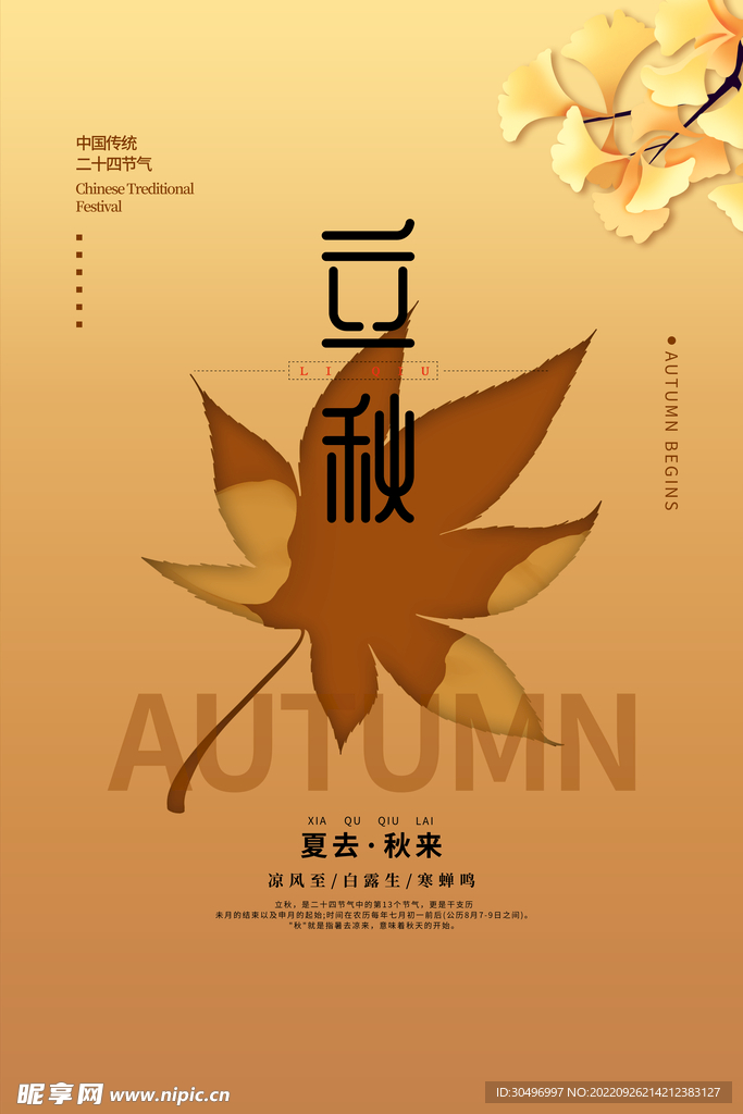 立秋二十四节气