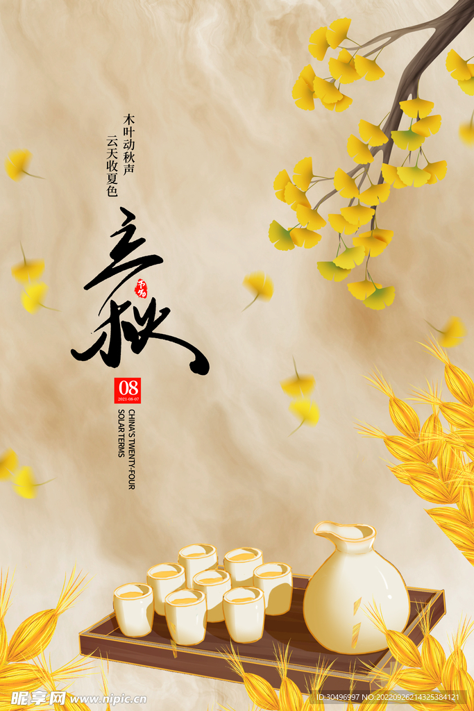 立秋二十四节气