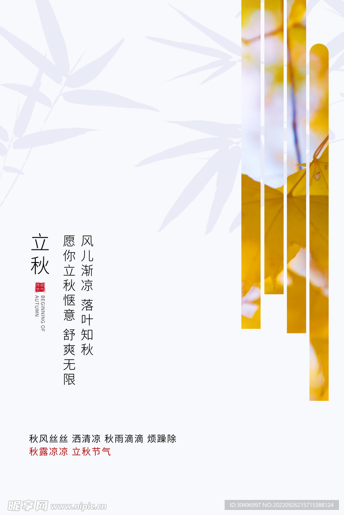 立秋二十四节气