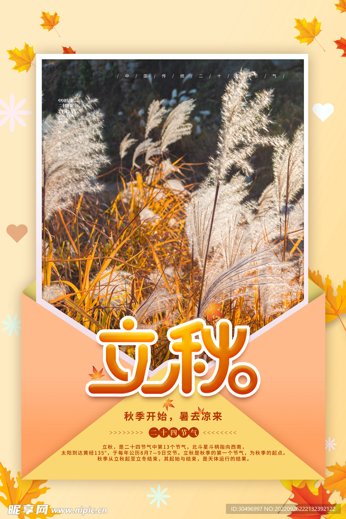 立秋二十四节气