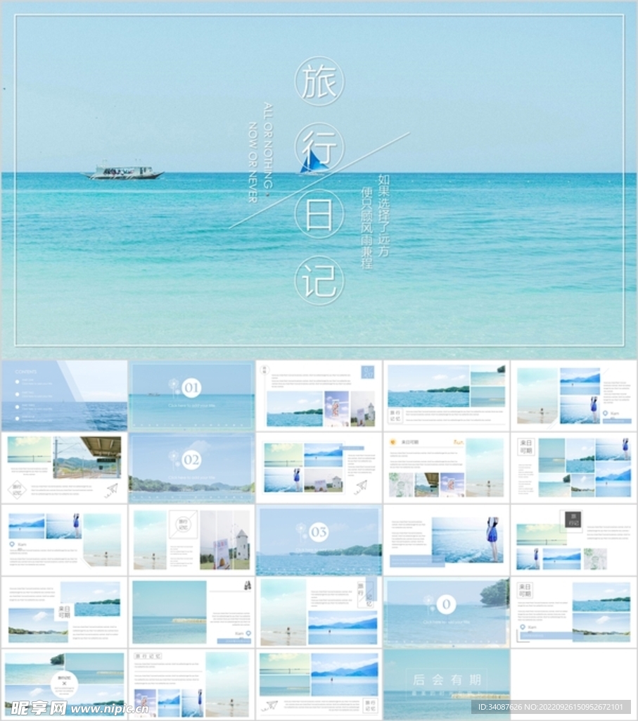 旅行旅游主题PPT模板