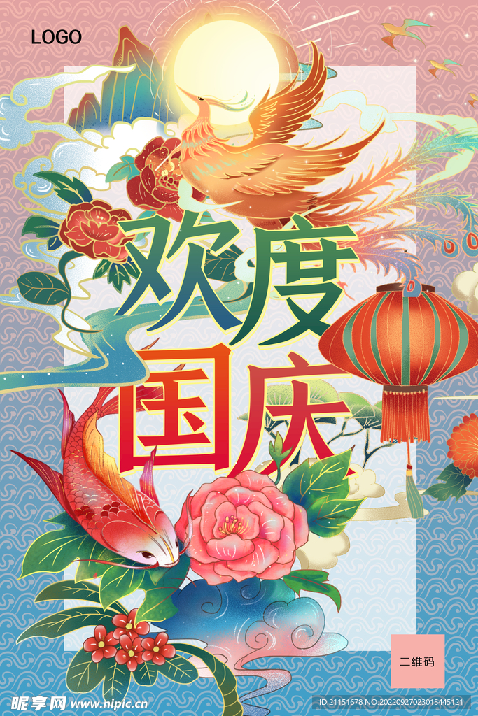 欢度国庆海报