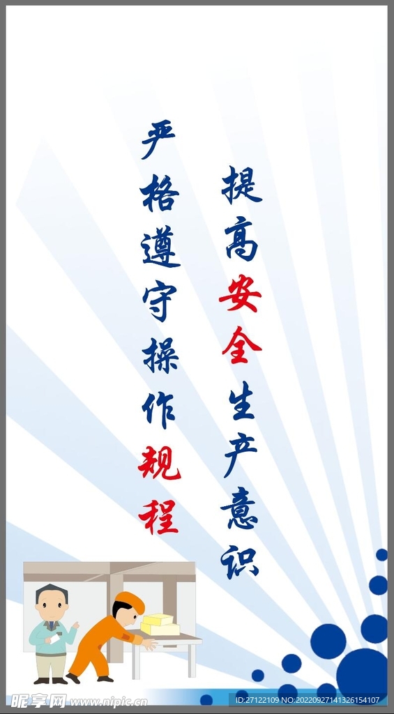 安全标语